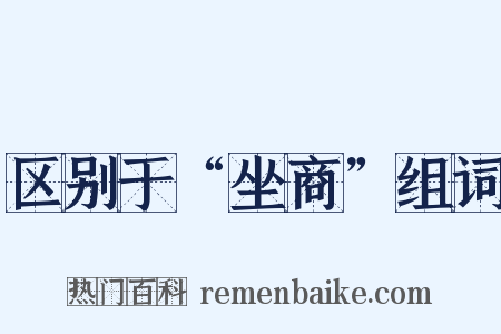区别于“坐商”组词是什么意思的图片